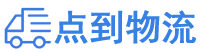 随州物流专线,随州物流公司